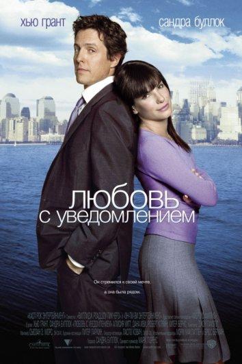 Фильм Любовь с уведомлением 2002 смотреть онлайн бесплатно