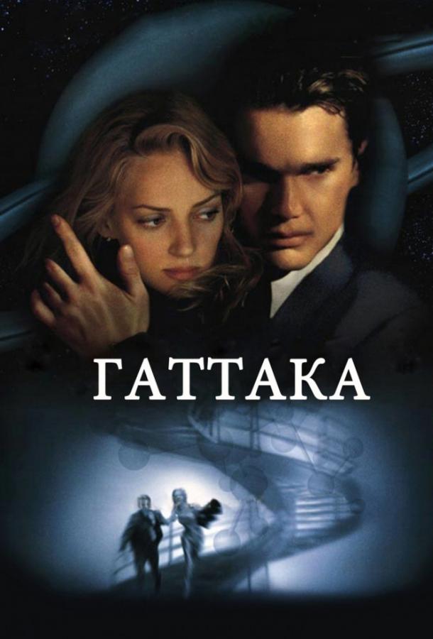 Фильм Гаттака 1997 года смотреть онлайн в хорошем качестве