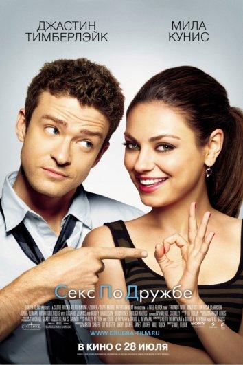 Фильм Секс по дружбе (2011) смотреть онлайн в хорошем качестве