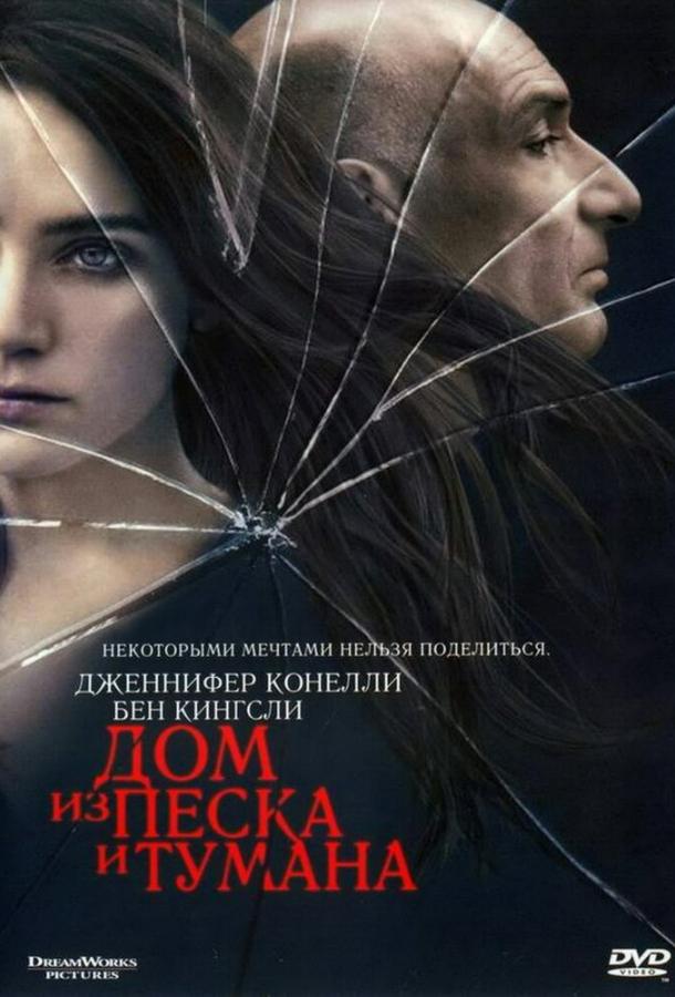 Фильм Дом из песка и тумана (2003) смотреть онлайн