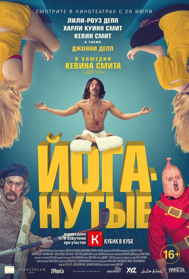 Фильм Йоганутые (2015) смотреть онлайн в HD качестве